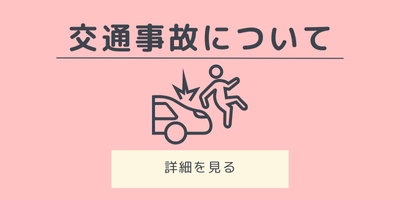 交通事故について